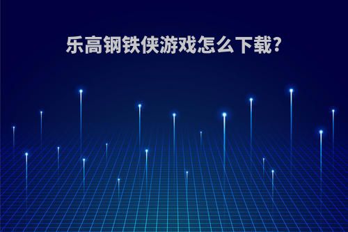 乐高钢铁侠游戏怎么下载?