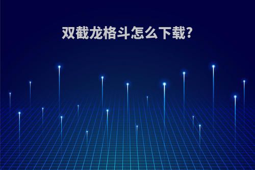 双截龙格斗怎么下载?