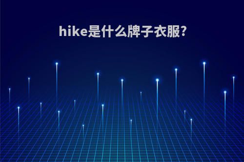 hike是什么牌子衣服?