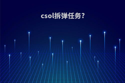 csol拆弹任务?