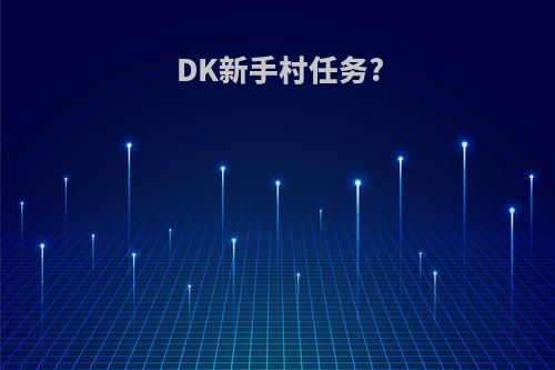 DK新手村任务?