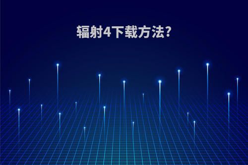 辐射4下载方法?