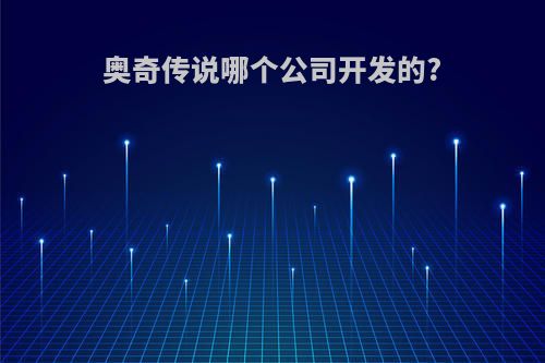 奥奇传说哪个公司开发的?