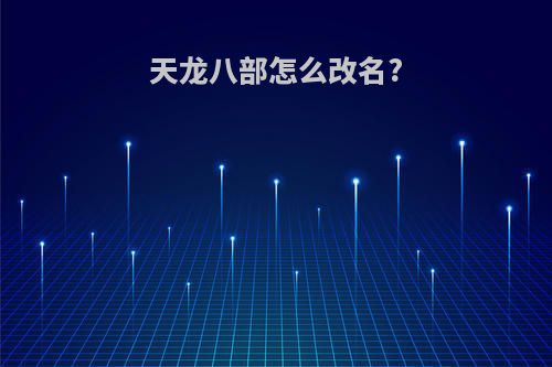 天龙八部怎么改名?