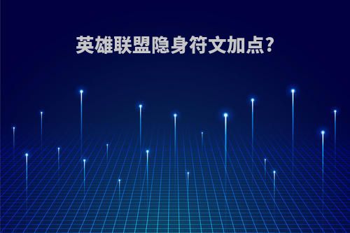 英雄联盟隐身符文加点?