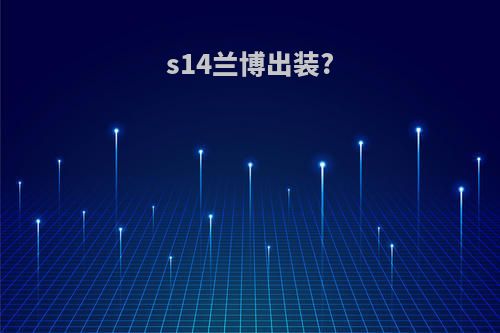 s14兰博出装?