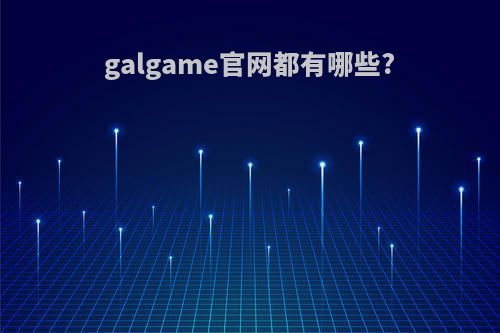 galgame官网都有哪些?