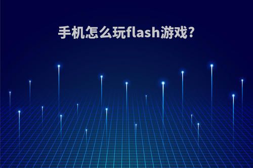 手机怎么玩flash游戏?