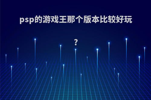 psp的游戏王那个版本比较好玩?