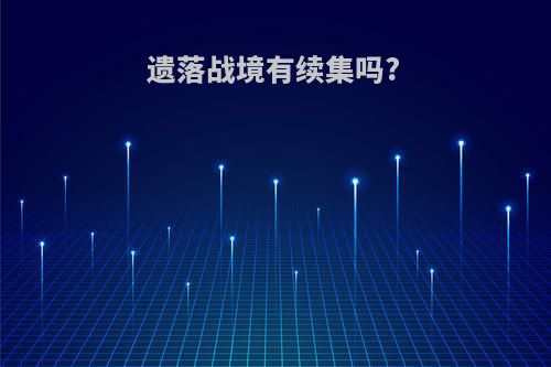 遗落战境有续集吗?