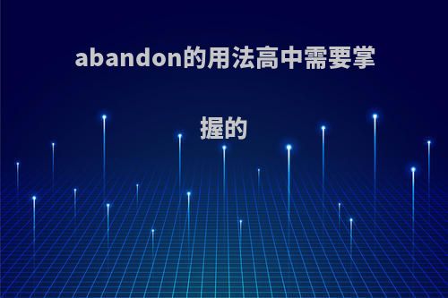 abandon的用法高中需要掌握的