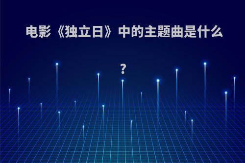 电影《独立日》中的主题曲是什么?