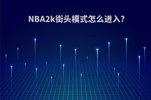 NBA2k街头模式怎么进入?