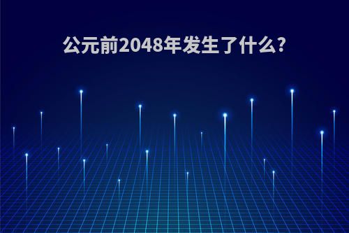 公元前2048年发生了什么?