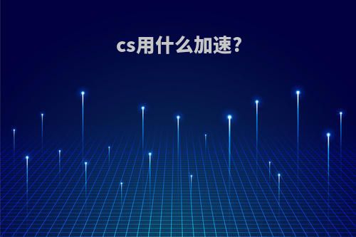 cs用什么加速?