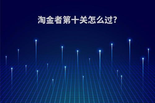 淘金者第十关怎么过?