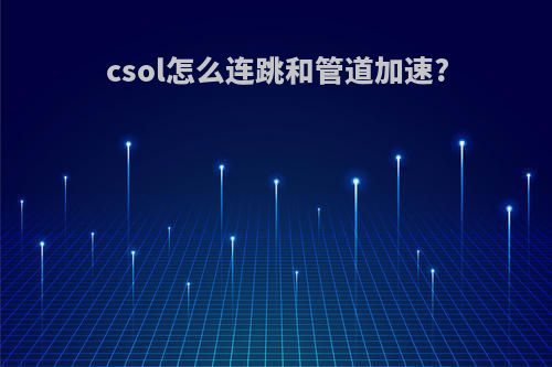 csol怎么连跳和管道加速?