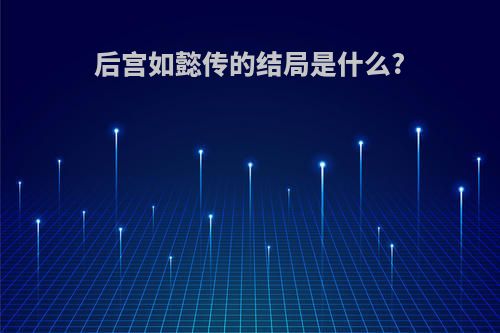 后宫如懿传的结局是什么?