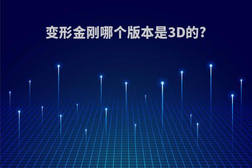 变形金刚哪个版本是3D的?