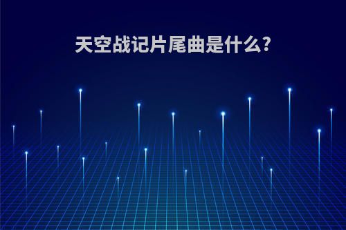 天空战记片尾曲是什么?