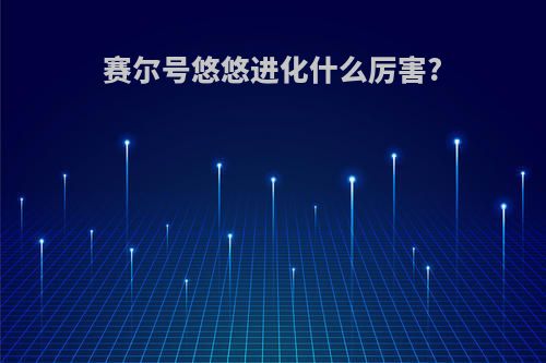 赛尔号悠悠进化什么厉害?