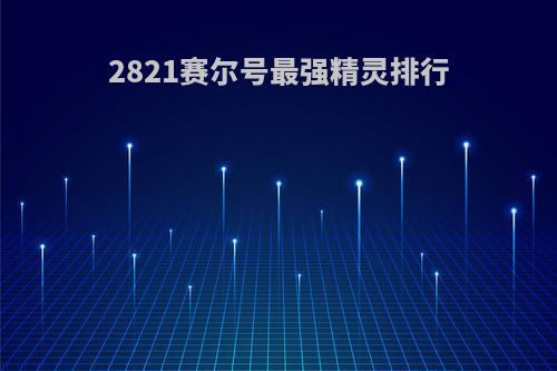 2821赛尔号最强精灵排行