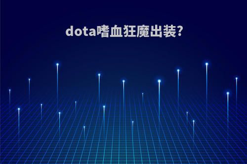 dota嗜血狂魔出装?