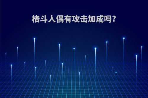 格斗人偶有攻击加成吗?