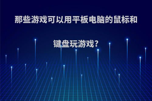 那些游戏可以用平板电脑的鼠标和键盘玩游戏?