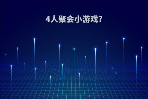 4人聚会小游戏?