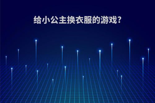 给小公主换衣服的游戏?