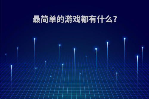 最简单的游戏都有什么?