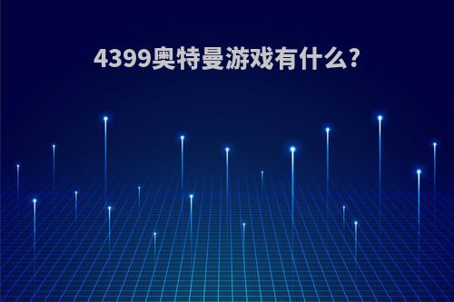 4399奥特曼游戏有什么?