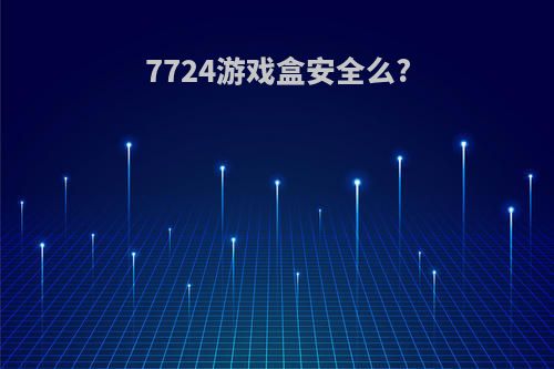 7724游戏盒安全么?