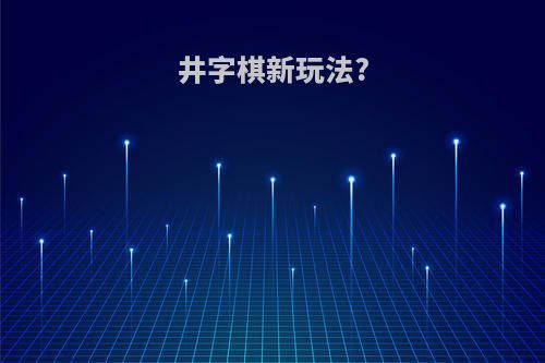 井字棋新玩法?