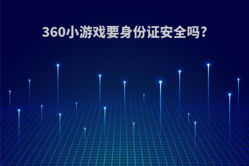 360小游戏要身份证安全吗?