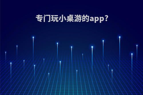 专门玩小桌游的app?