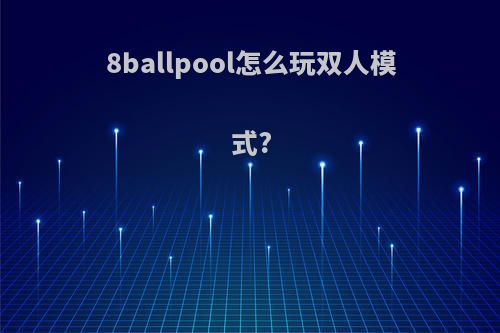 8ballpool怎么玩双人模式?