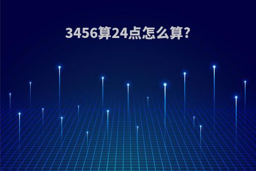 3456算24点怎么算?