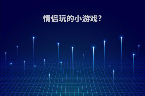 情侣玩的小游戏?