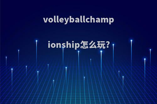 volleyballchampionship怎么玩?