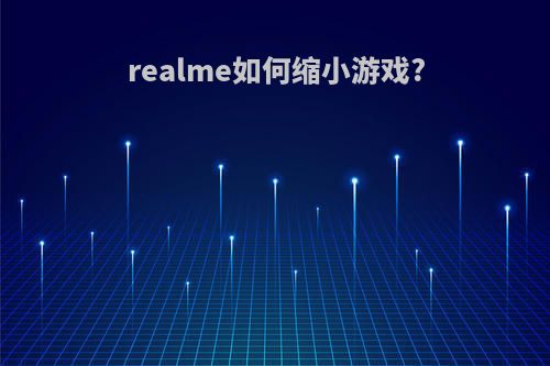 realme如何缩小游戏?