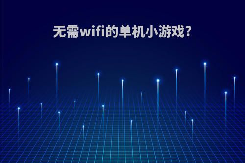 无需wifi的单机小游戏?