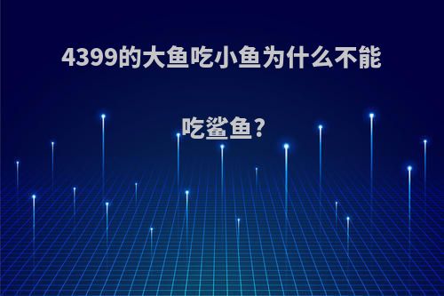 4399的大鱼吃小鱼为什么不能吃鲨鱼?