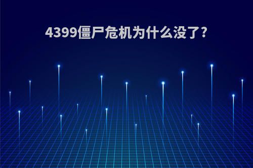 4399僵尸危机为什么没了?