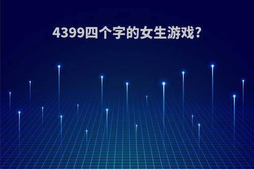 4399四个字的女生游戏?