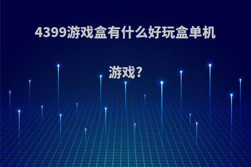 4399游戏盒有什么好玩盒单机游戏?