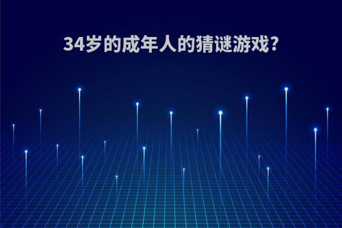 34岁的成年人的猜谜游戏?