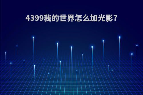 4399我的世界怎么加光影?