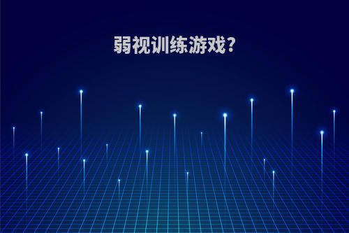 弱视训练游戏?